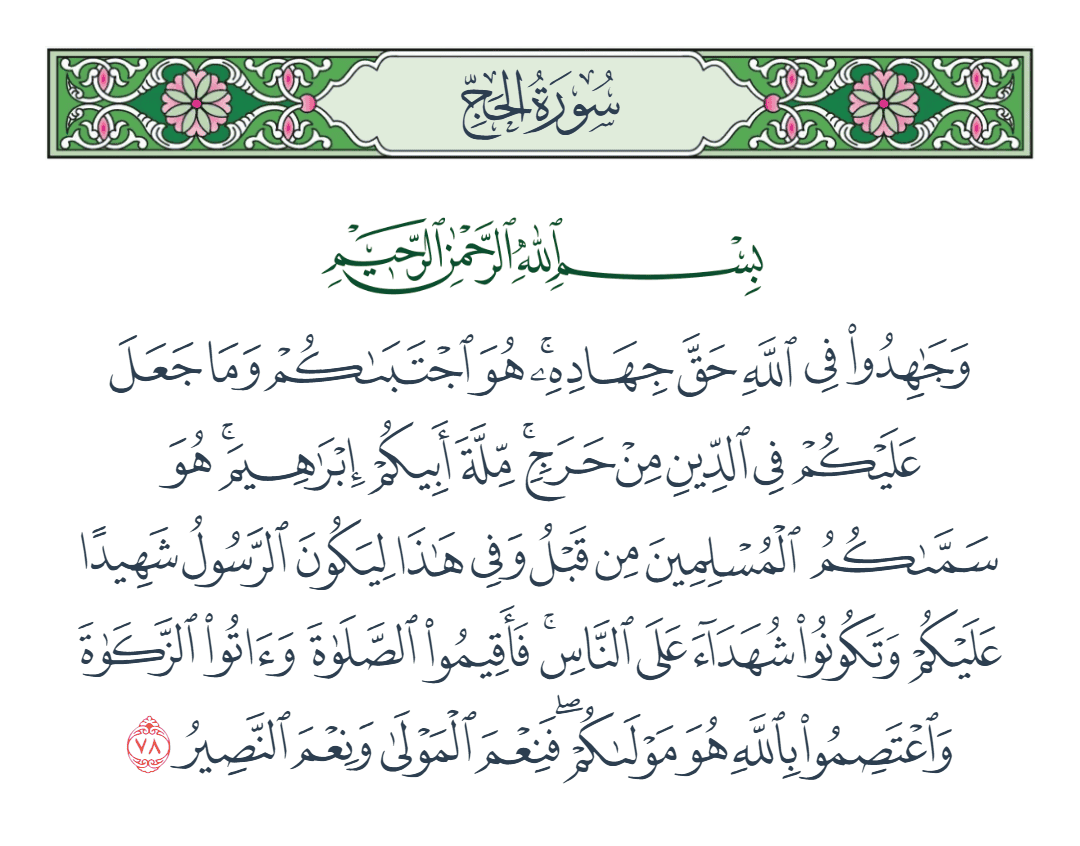  سورة الحج الآية رقم 78