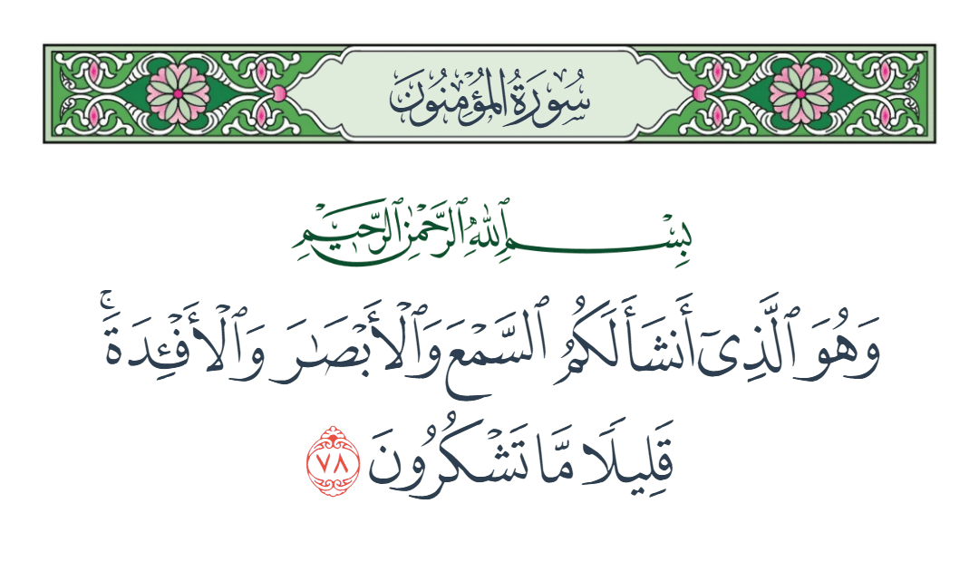  سورة المؤمنون الآية رقم 78