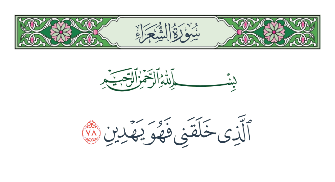  سورة الشعراء الآية رقم 78