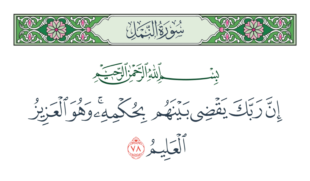  سورة النمل الآية رقم 78