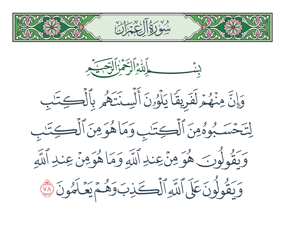  سورة آل عمران الآية رقم 78