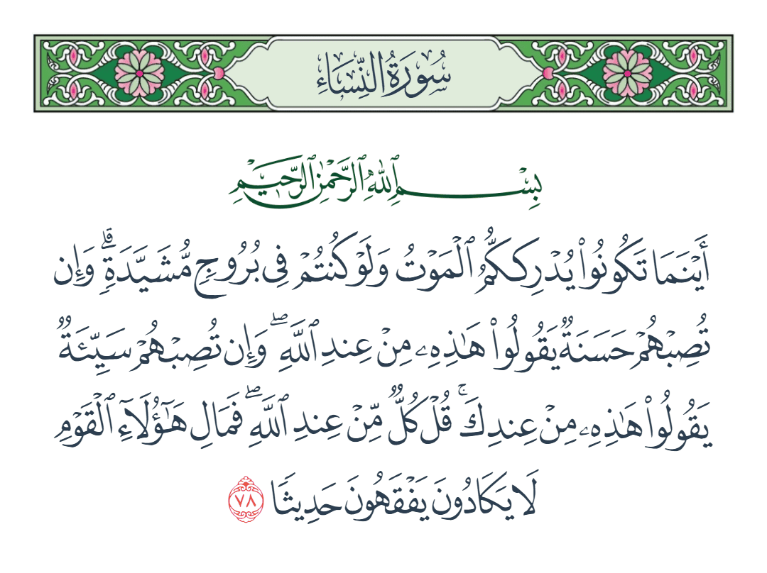  سورة النساء الآية رقم 78