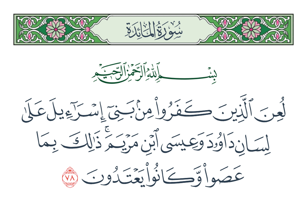 سورة المائدة الآية رقم 78