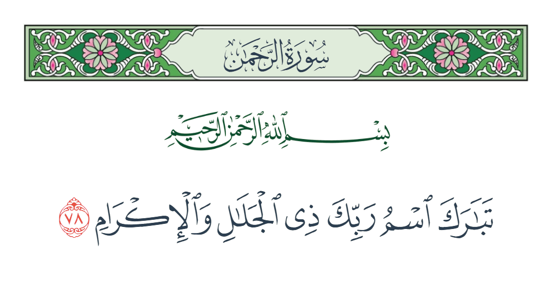  سورة الرحمن الآية رقم 78