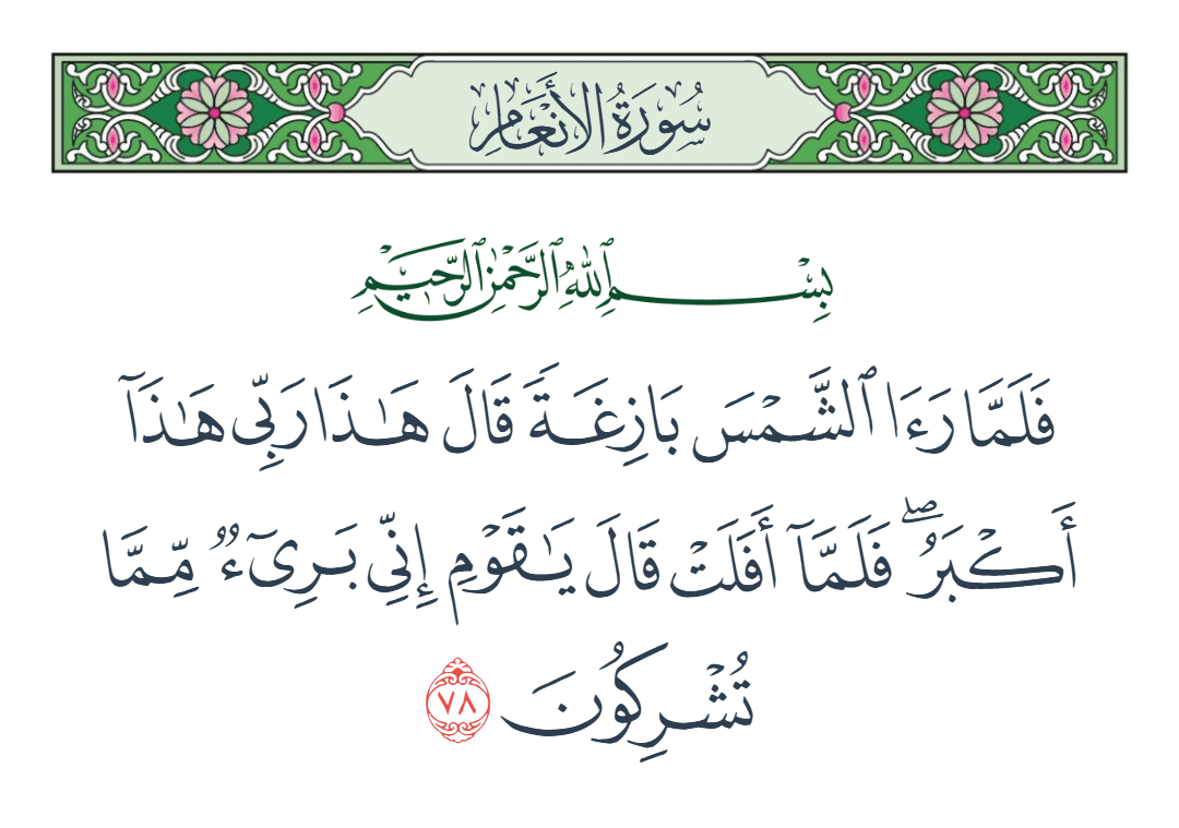  سورة الأنعام الآية رقم 78