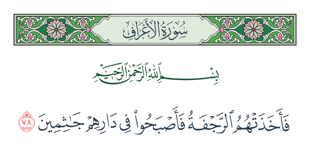  سورة الأعراف الآية رقم 78