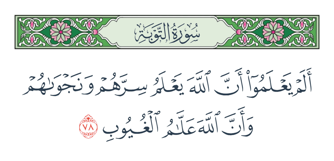  سورة التوبة الآية رقم 78