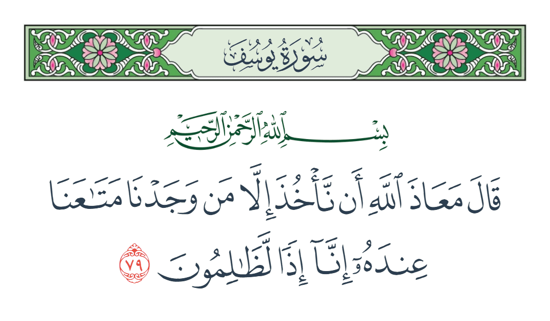  سورة يوسف الآية رقم 79