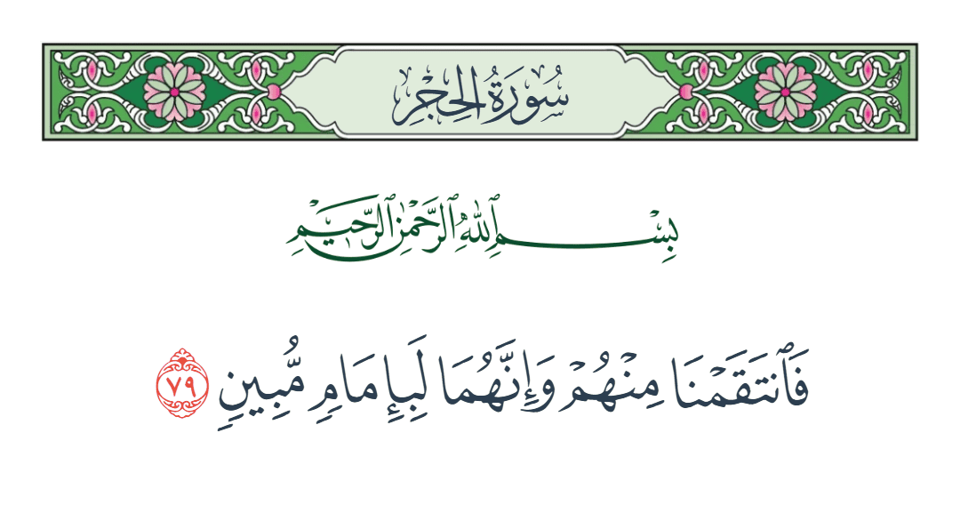  سورة الحجر الآية رقم 79