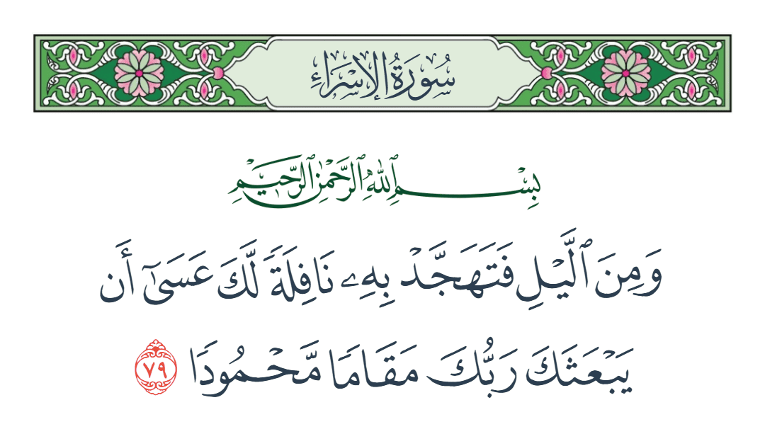  سورة الإسراء الآية رقم 79