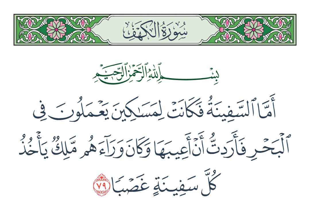  سورة الكهف الآية رقم 79