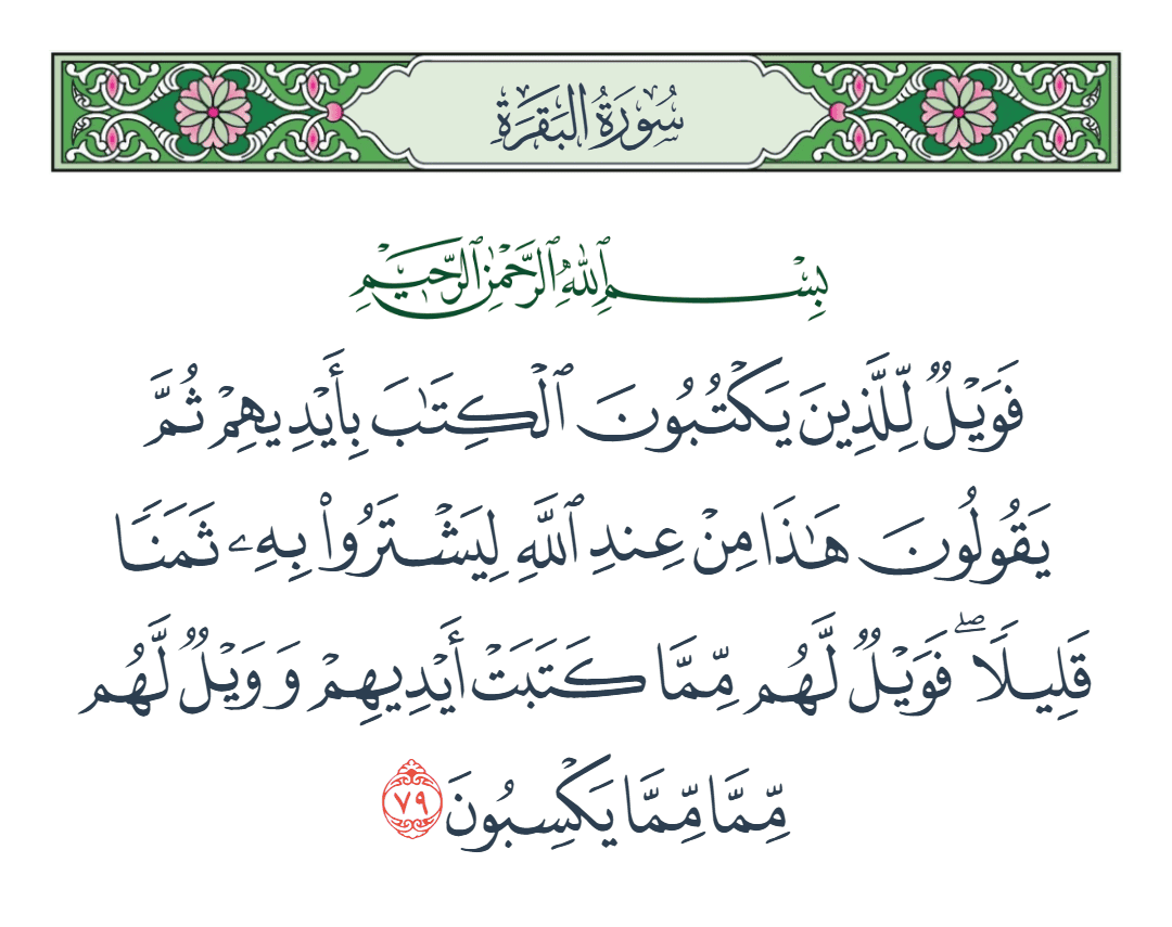  سورة البقرة الآية رقم 79