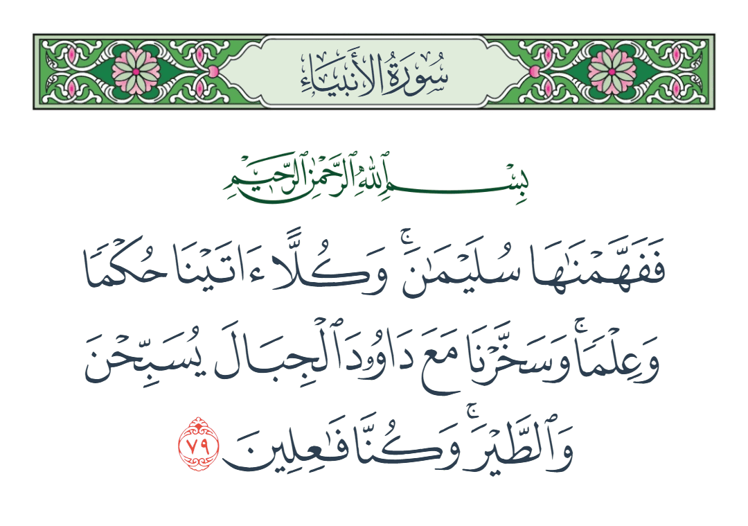  سورة الأنبياء الآية رقم 79
