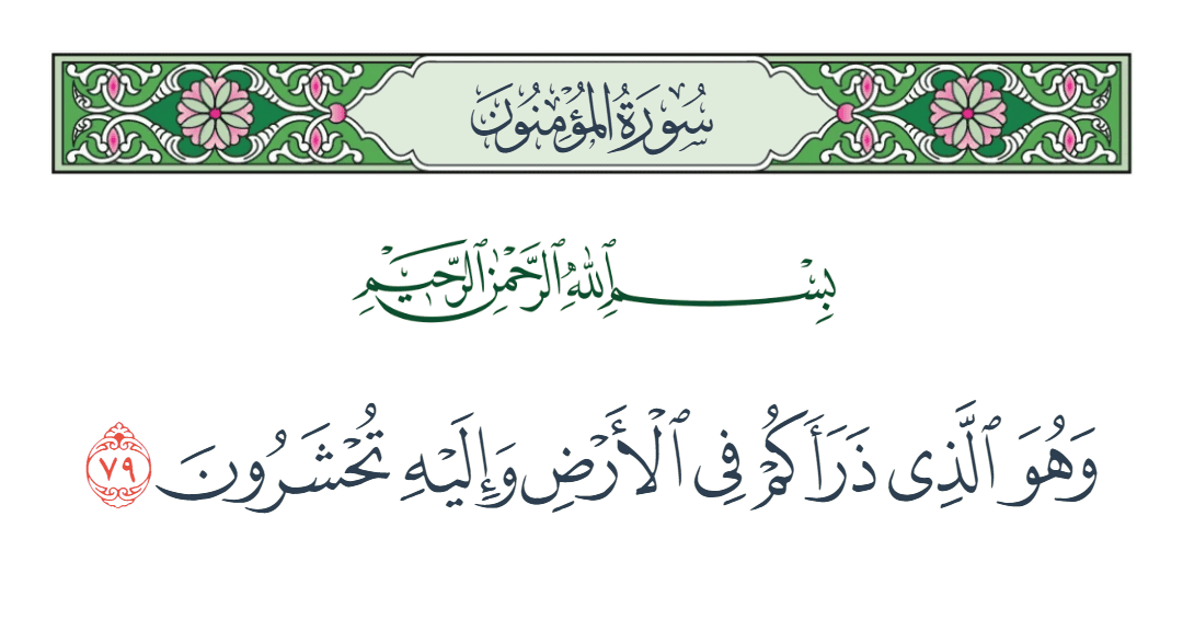  سورة المؤمنون الآية رقم 79