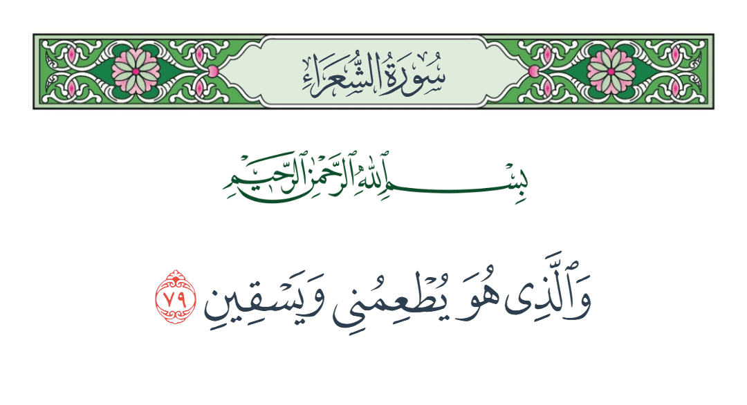  سورة الشعراء الآية رقم 79