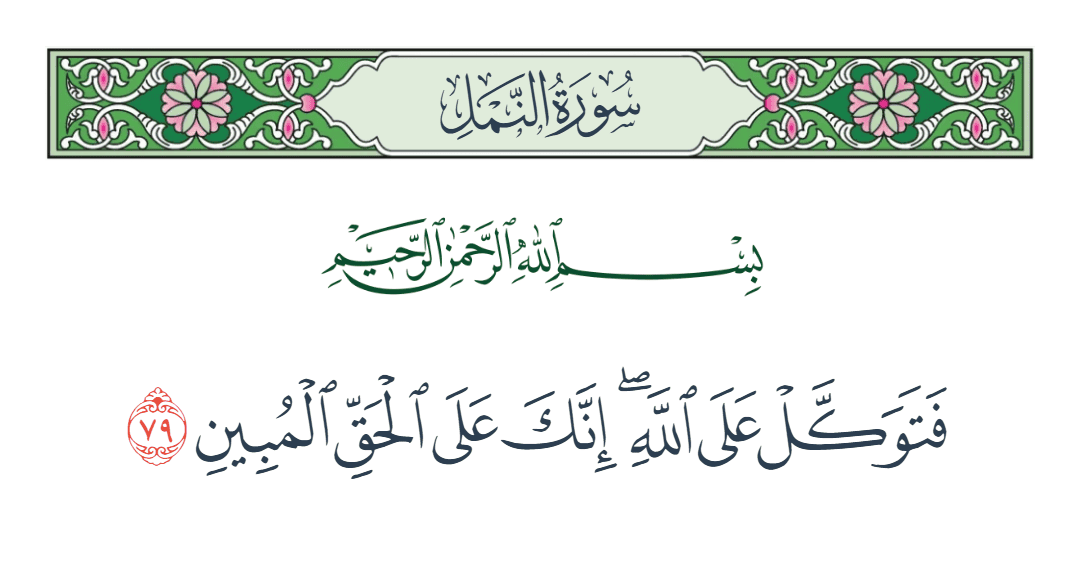  سورة النمل الآية رقم 79