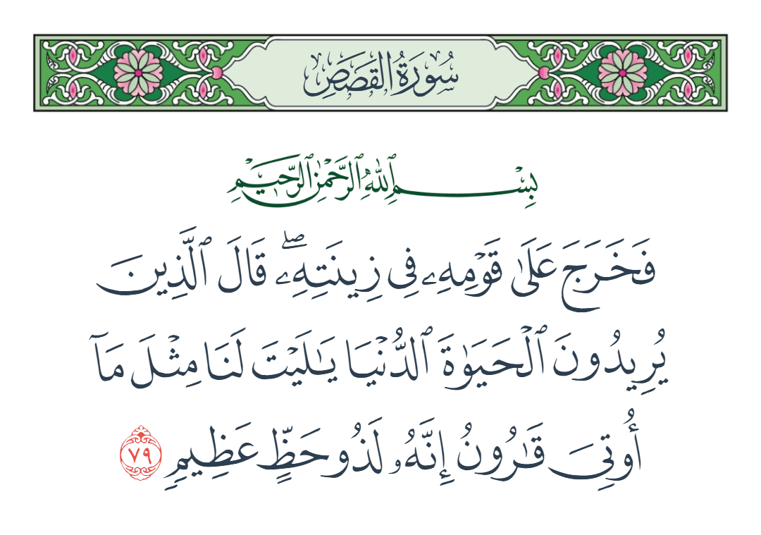  سورة القصص الآية رقم 79