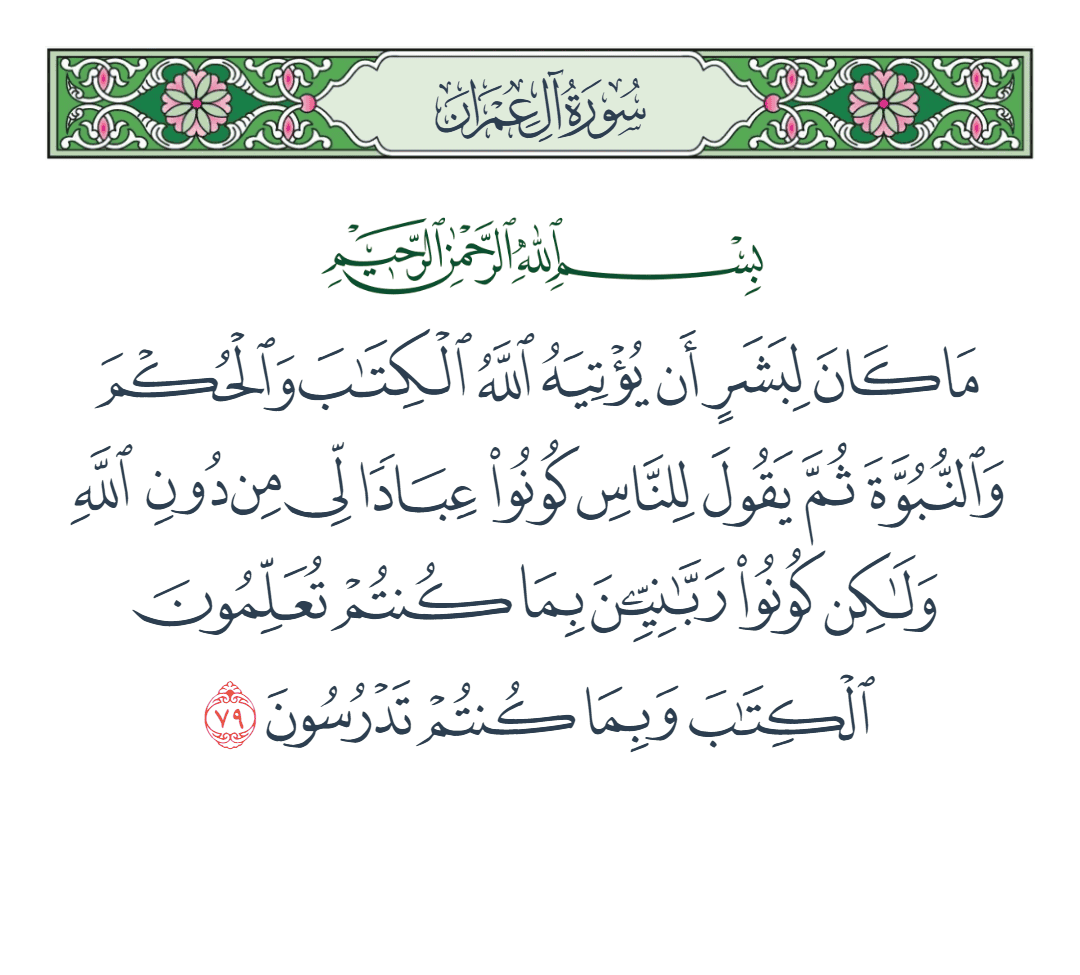  سورة آل عمران الآية رقم 79