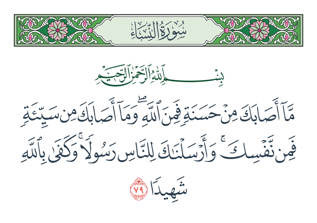  سورة النساء الآية رقم 79