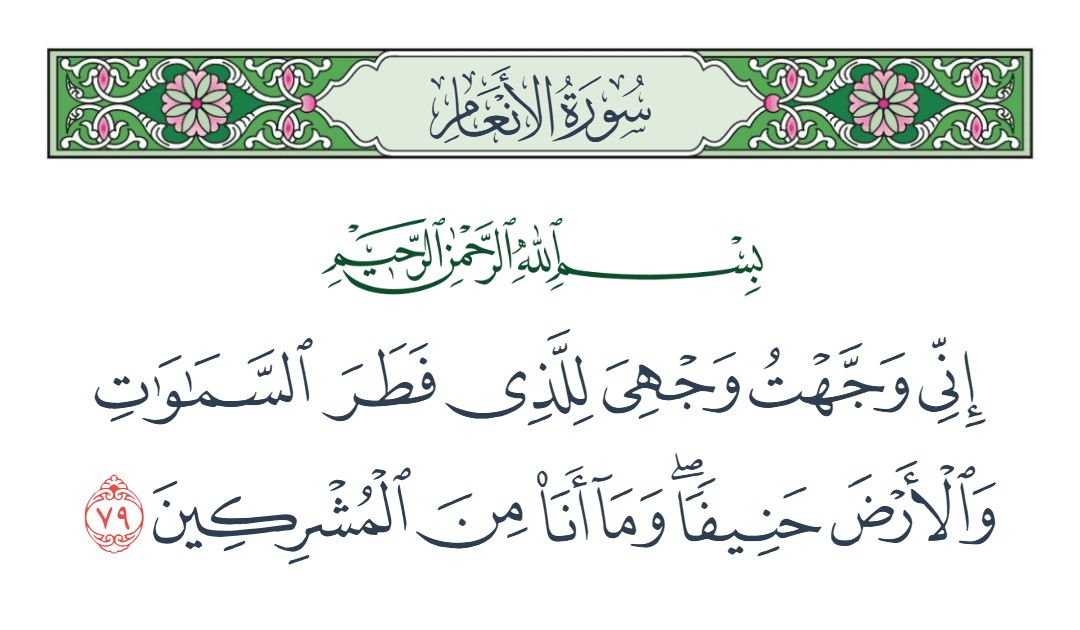  سورة الأنعام الآية رقم 79