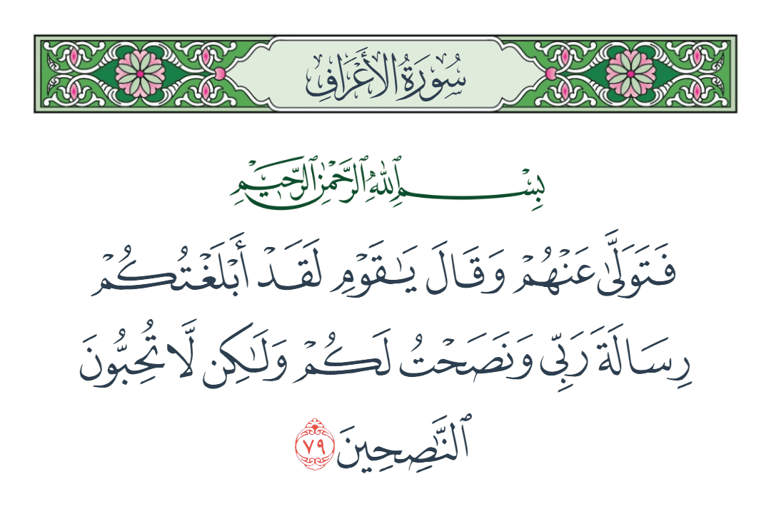  سورة الأعراف الآية رقم 79