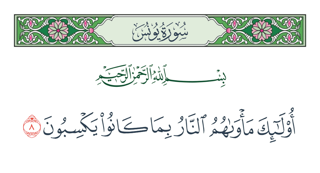  سورة يونس الآية رقم 8