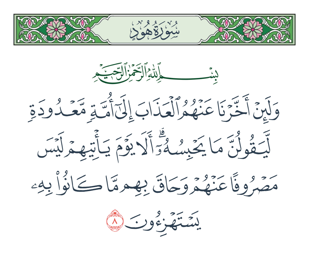  سورة هود الآية رقم 8