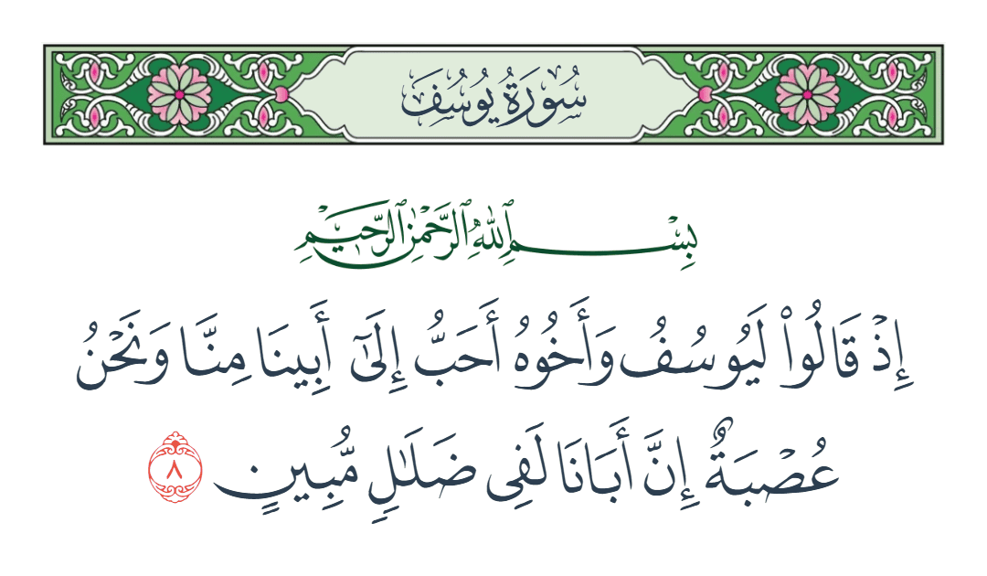  سورة يوسف الآية رقم 8