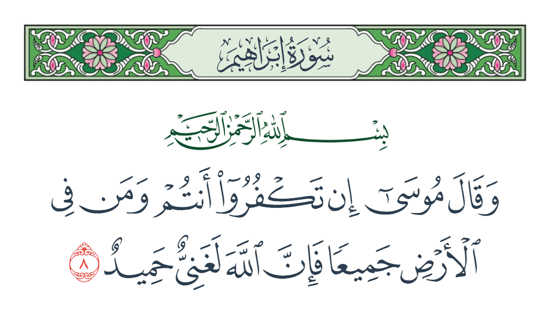  سورة إبراهيم الآية رقم 8