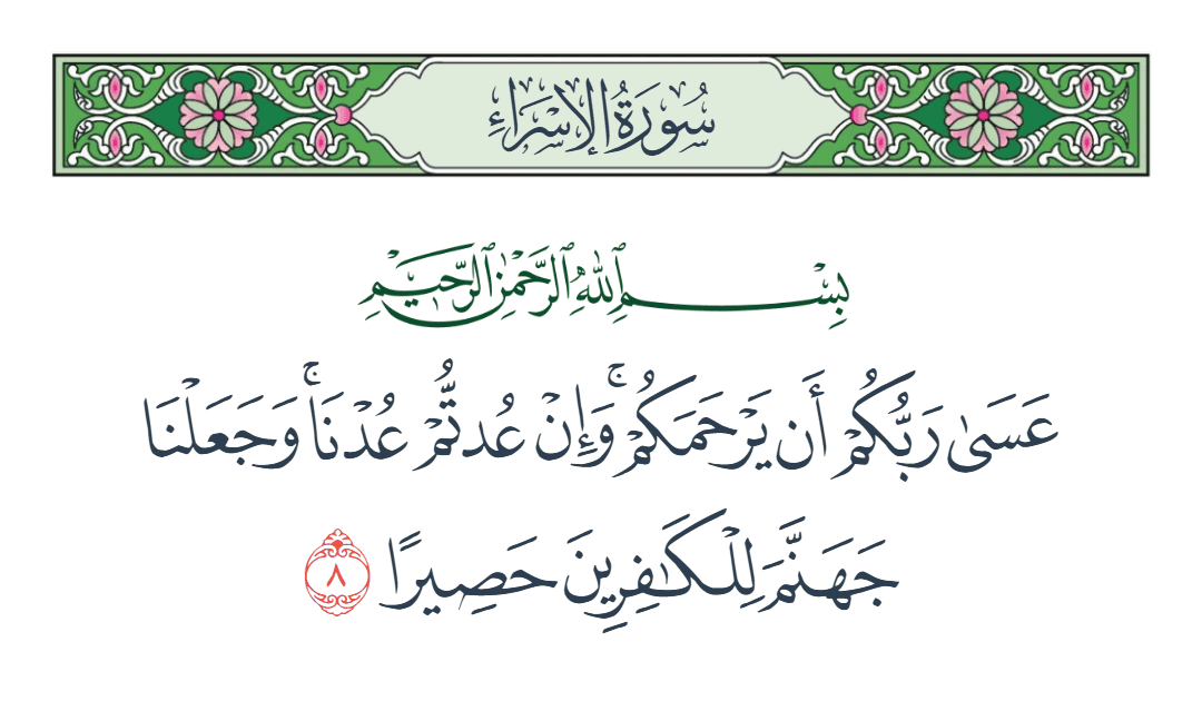  سورة الإسراء الآية رقم 8