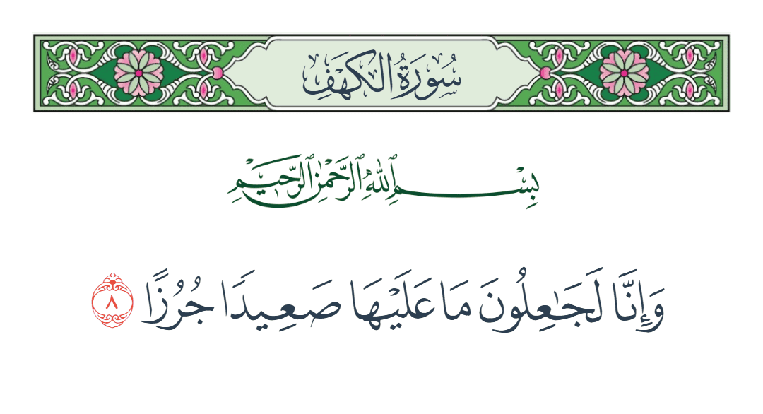  سورة الكهف الآية رقم 8