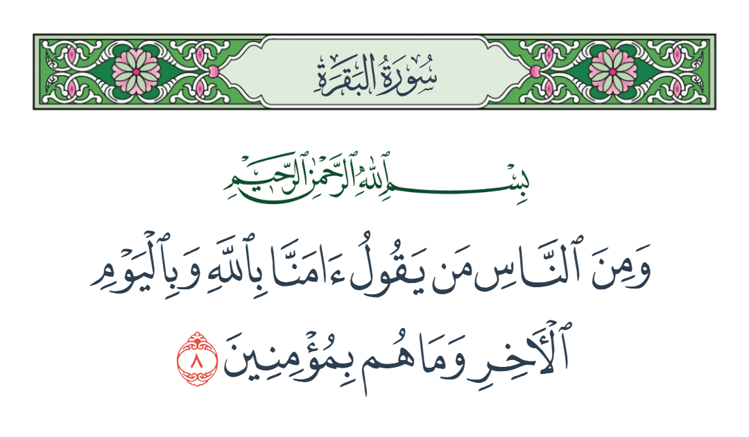  سورة البقرة الآية رقم 8