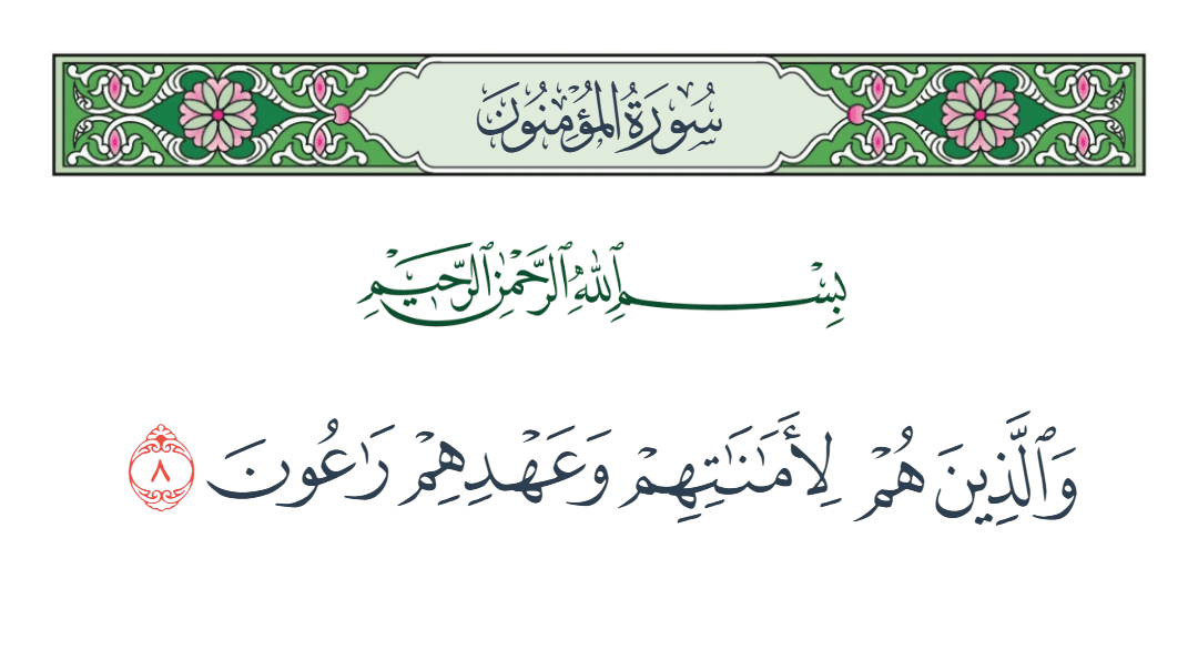  سورة المؤمنون الآية رقم 8