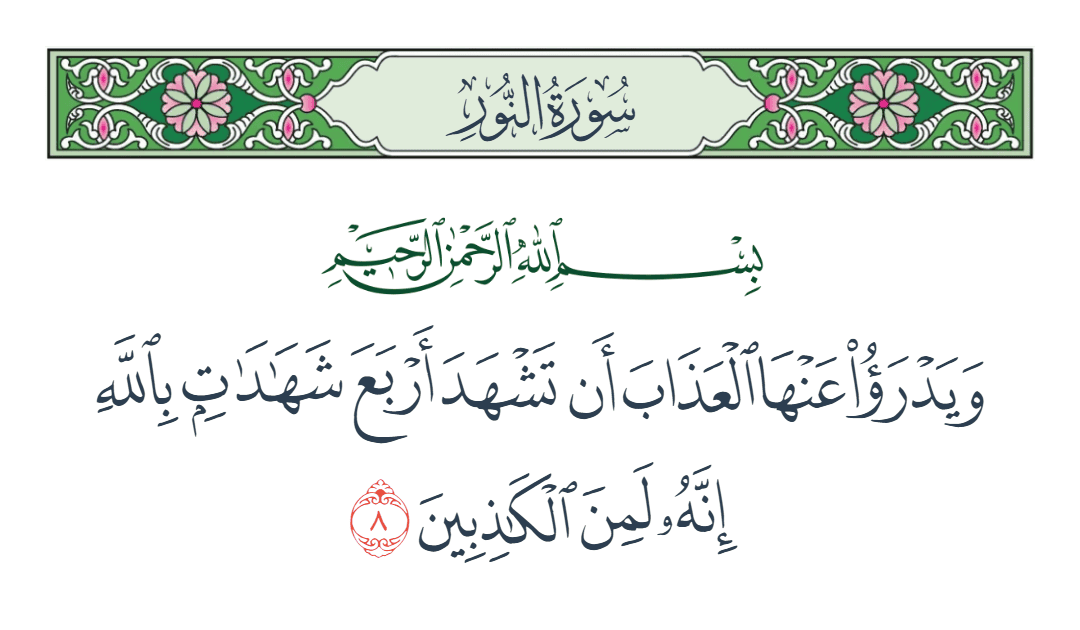  سورة النور الآية رقم 8