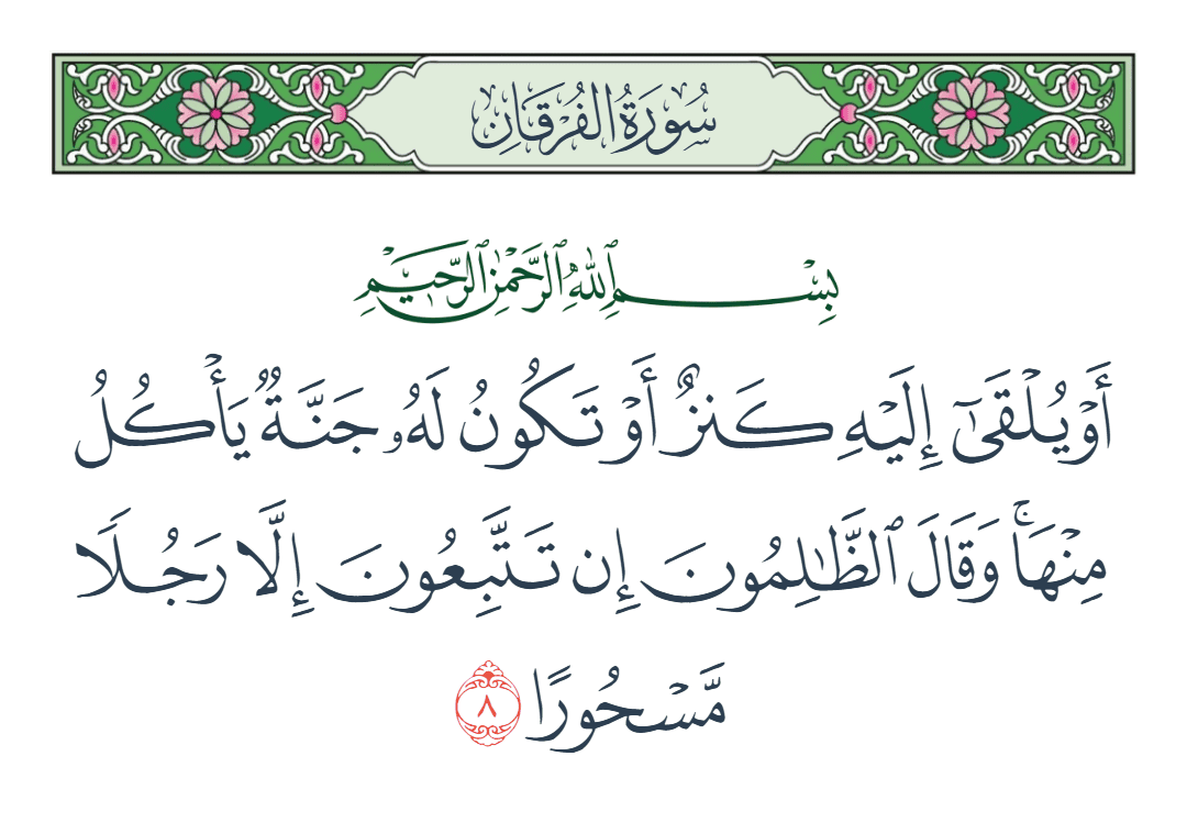  سورة الفرقان الآية رقم 8