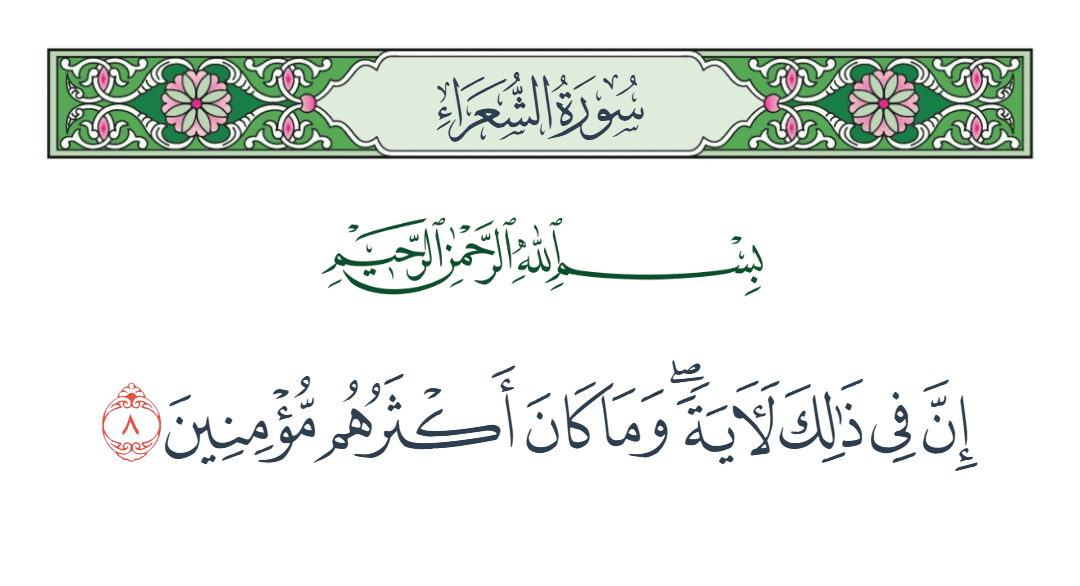  سورة الشعراء الآية رقم 8