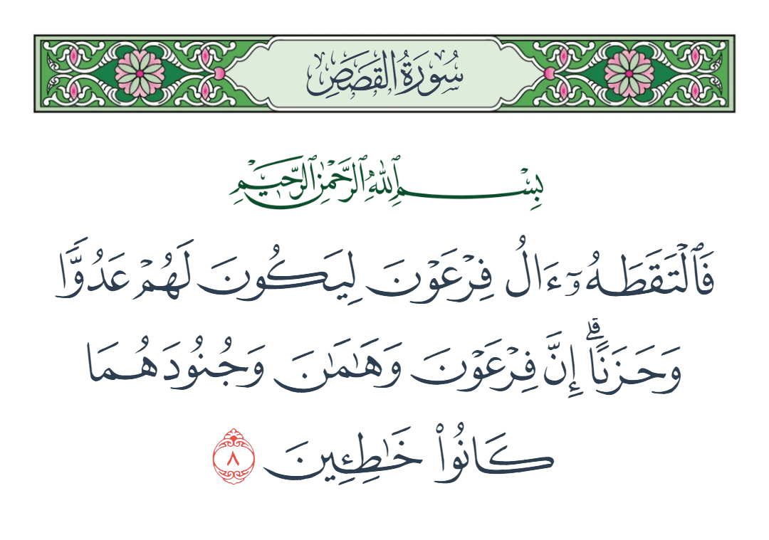  سورة القصص الآية رقم 8