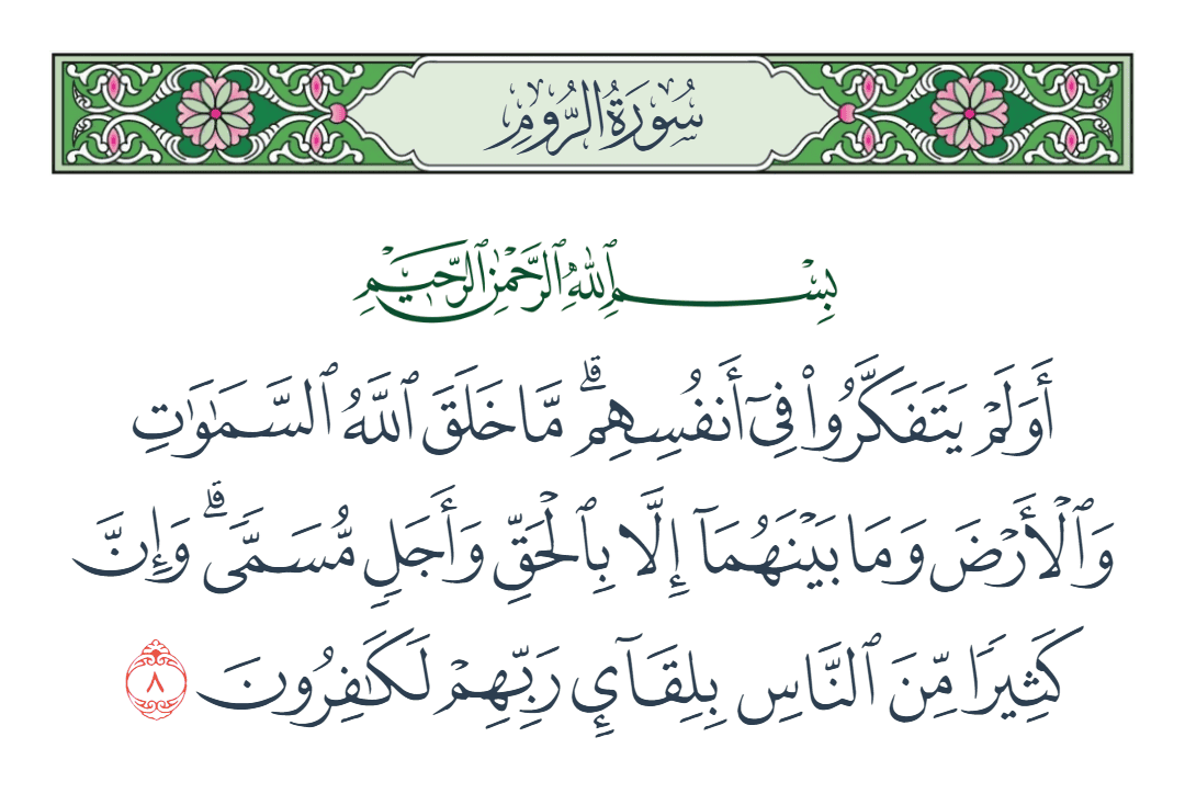  سورة الروم الآية رقم 8