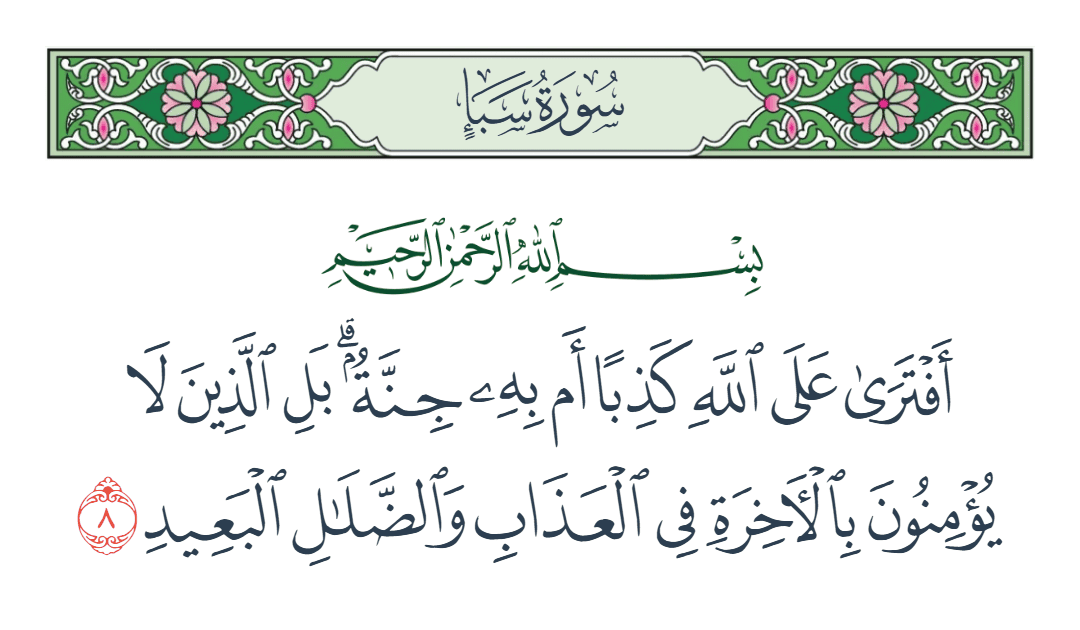  سورة سبأ الآية رقم 8