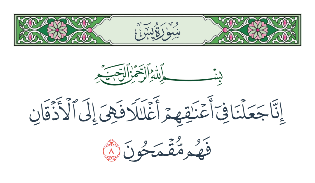  سورة يس الآية رقم 8
