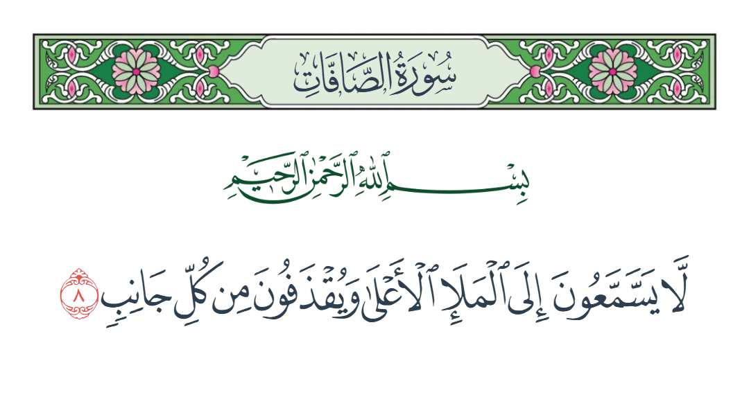  سورة الصافات الآية رقم 8