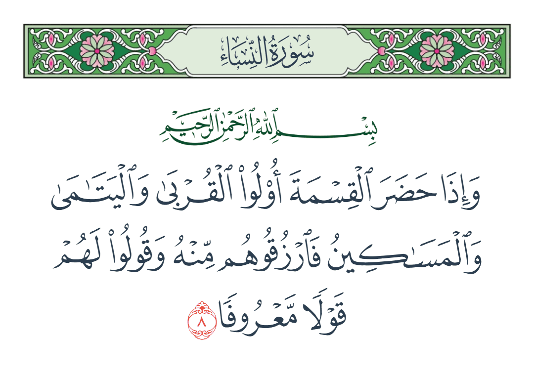  سورة النساء الآية رقم 8