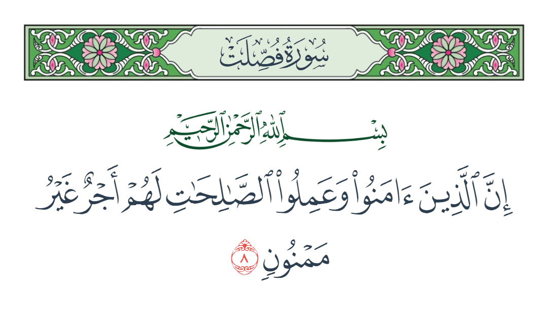  سورة فصلت الآية رقم 8