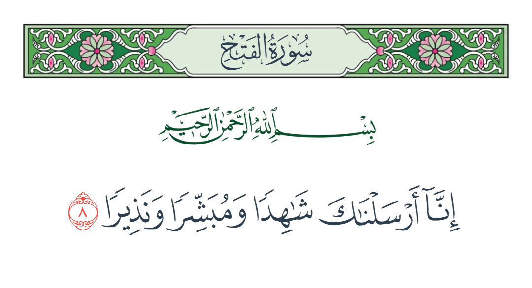  سورة الفتح الآية رقم 8