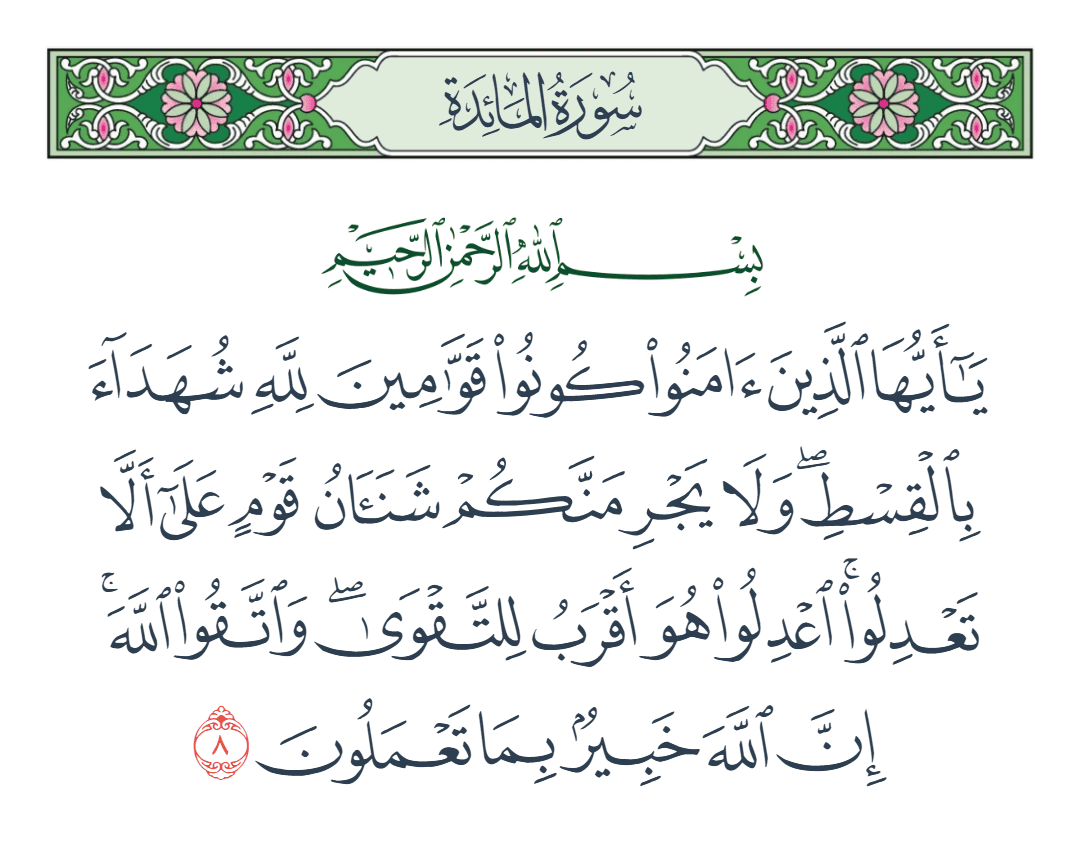  سورة المائدة الآية رقم 8