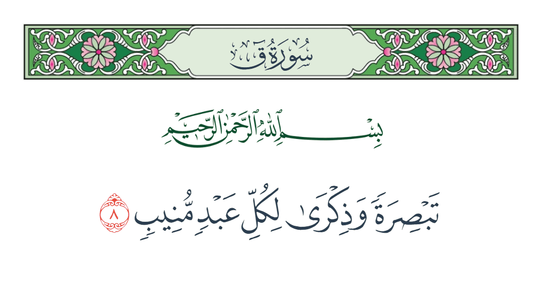  سورة ق الآية رقم 8