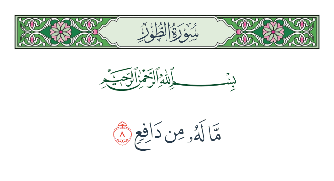  سورة الطور الآية رقم 8
