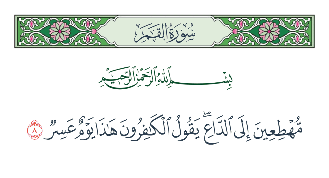  سورة القمر الآية رقم 8