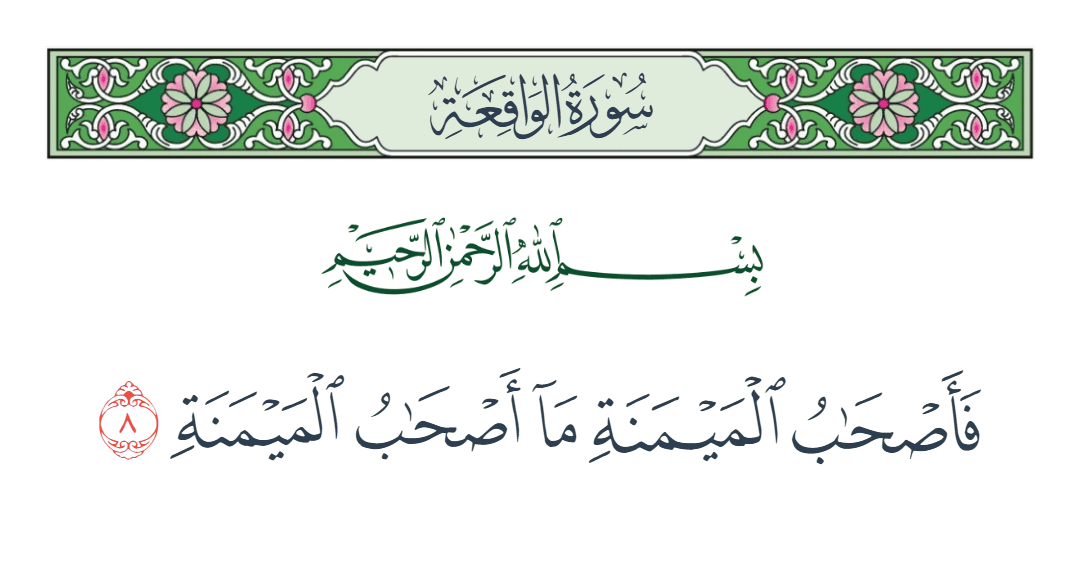  سورة الواقعة الآية رقم 8