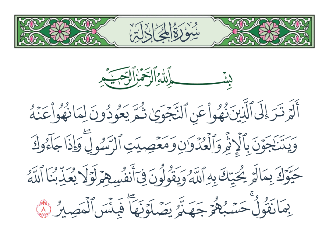  سورة المجادلة الآية رقم 8